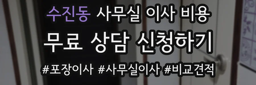 수진동 사무실 이사 비용