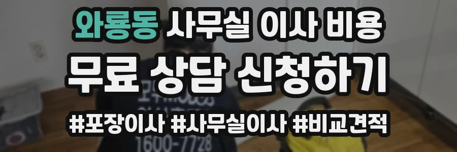 와룡동 사무실 이사 비용