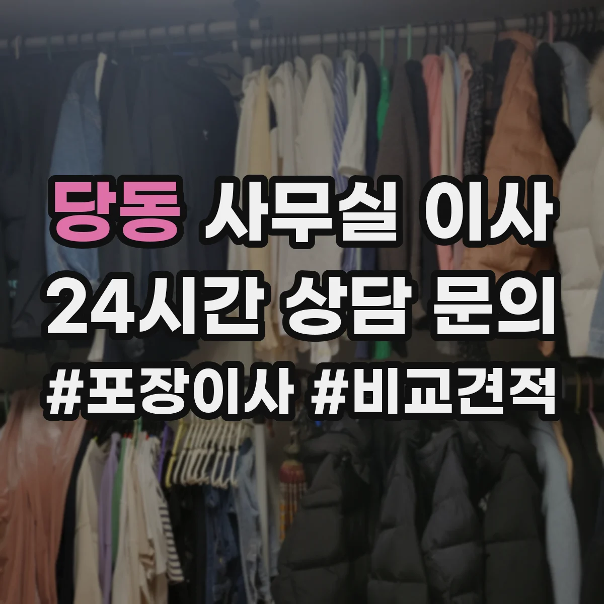 당동 사무실 이사