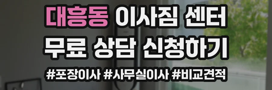 대흥동 이사짐 센터