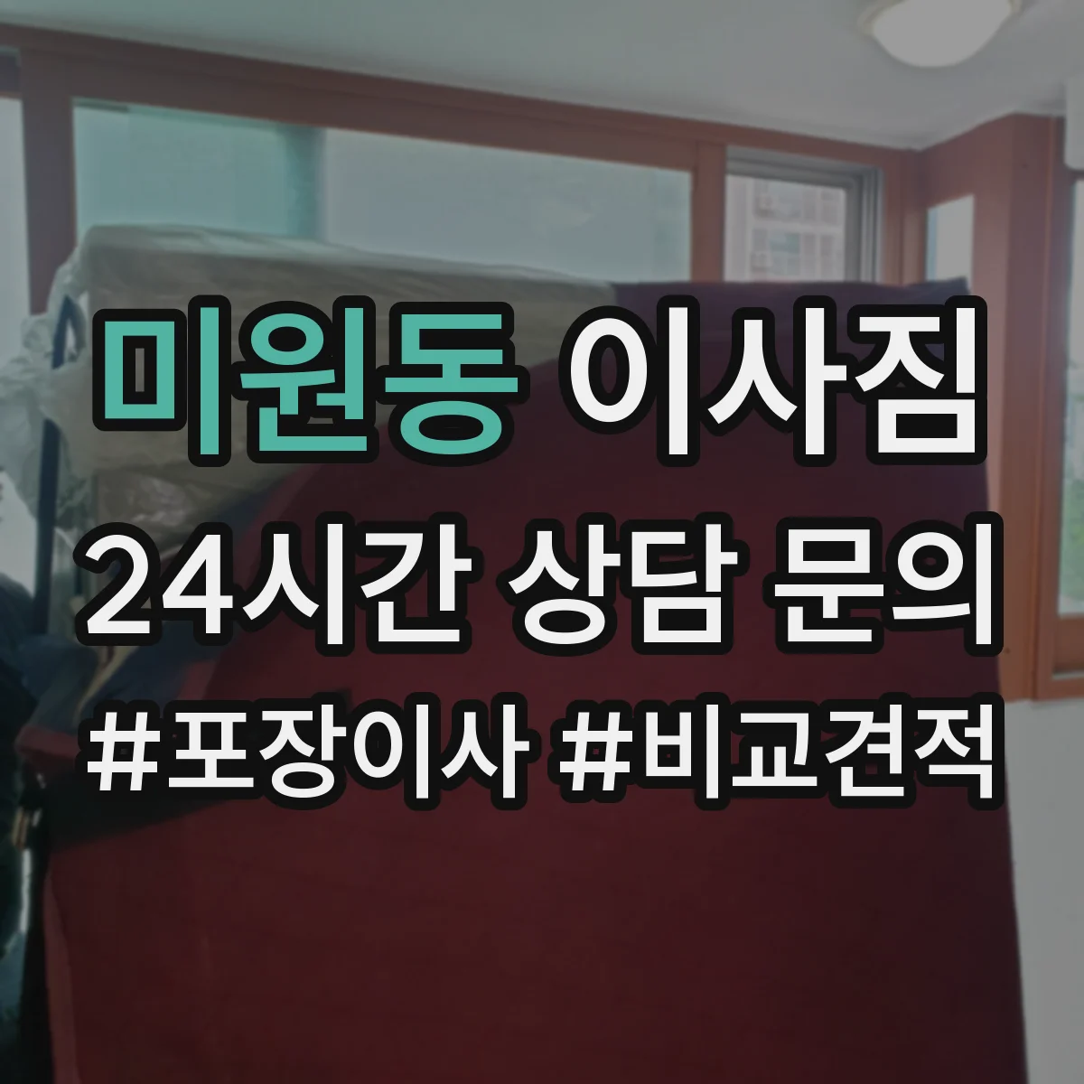 미원동 이사짐