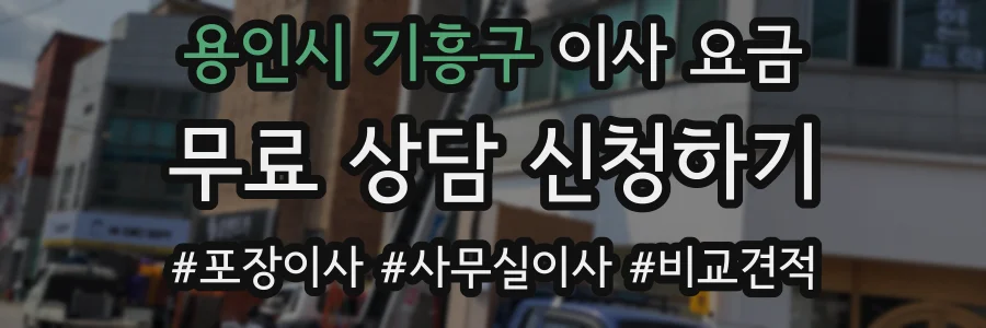 용인시 기흥구 이사 요금