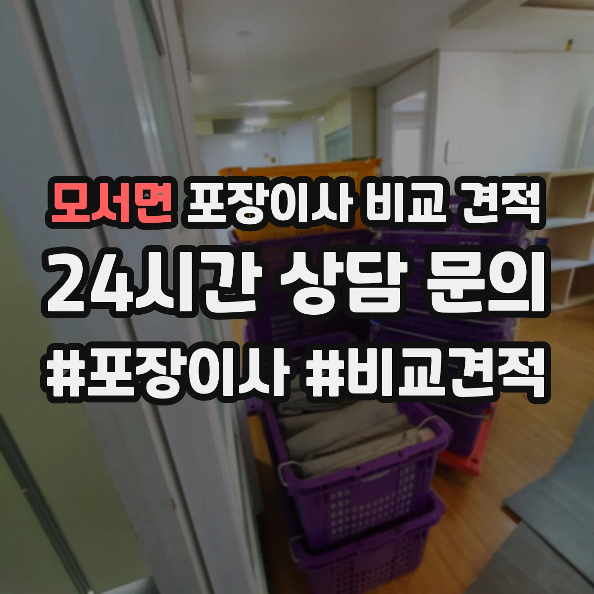 모서면 포장이사 비교 견적