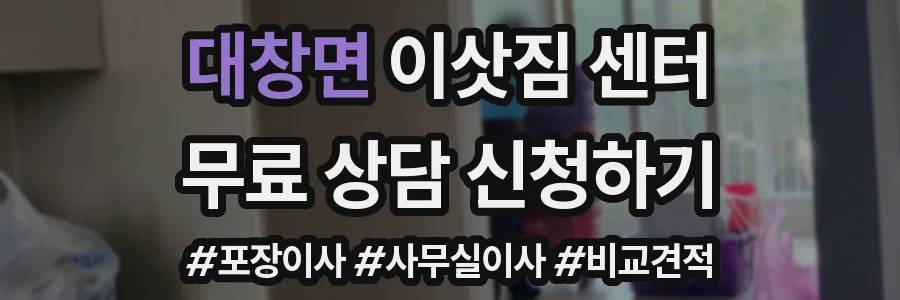 대창면 이삿짐 센터