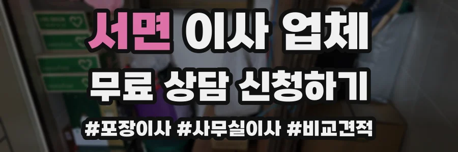 서면 이사 업체