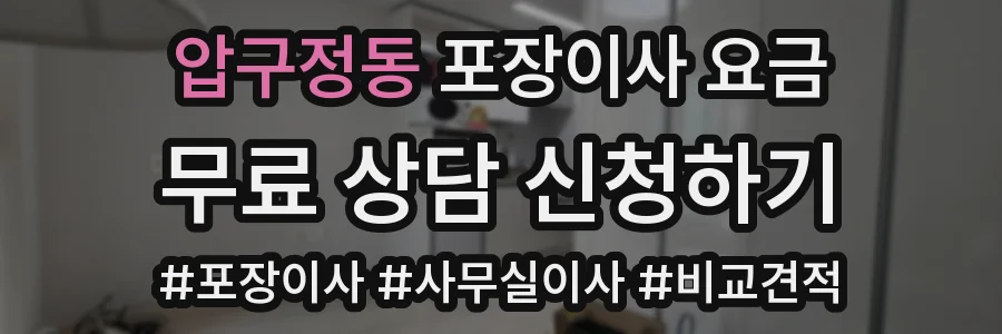 압구정동 포장이사 요금