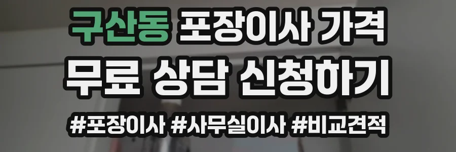 구산동 포장이사 가격