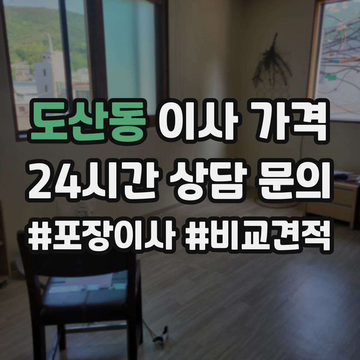 도산동 이사 가격