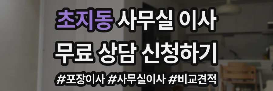 초지동 사무실 이사
