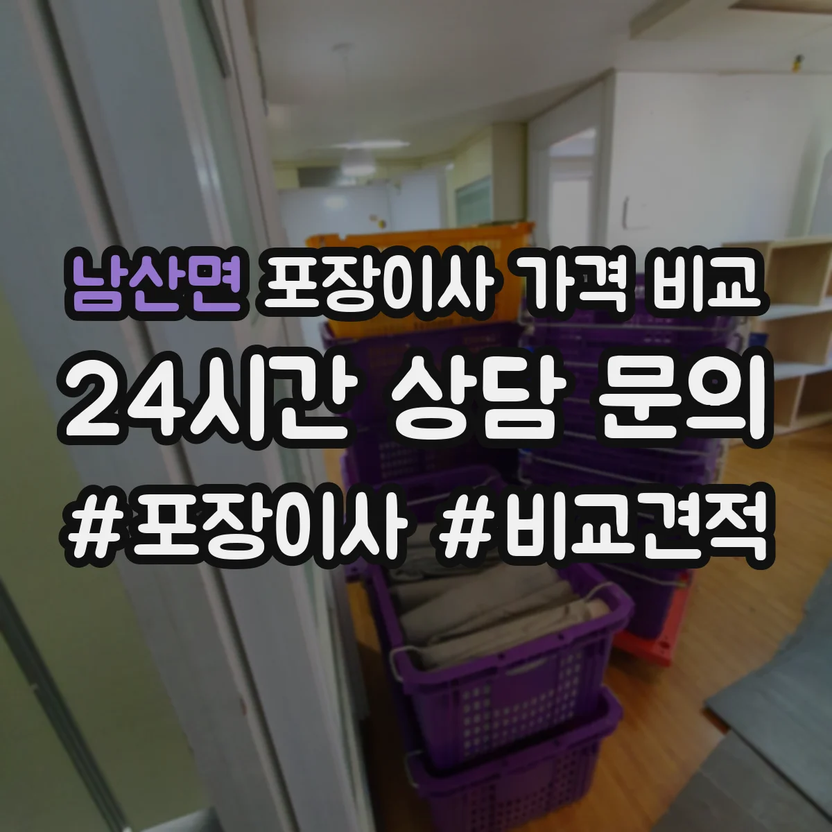 남산면 포장이사 가격 비교