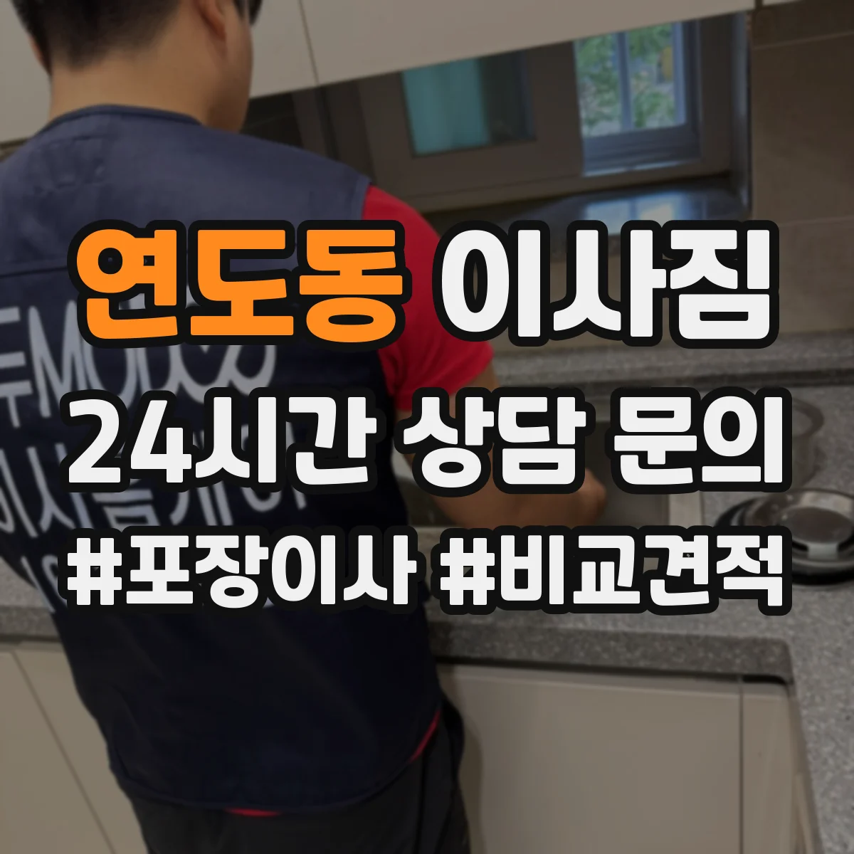 연도동 이사짐