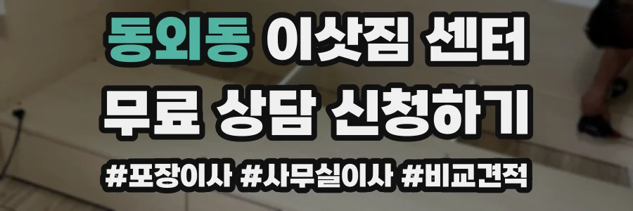 동외동 이삿짐 센터