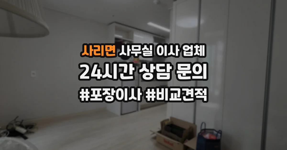 사리면 사무실 이사 업체