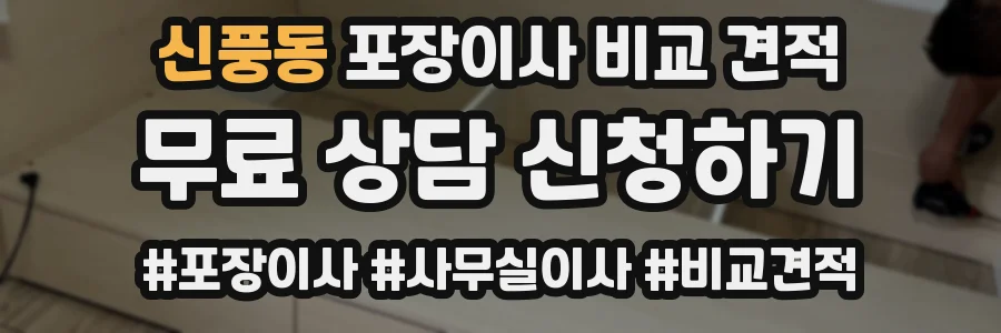 신풍동 포장이사 비교 견적