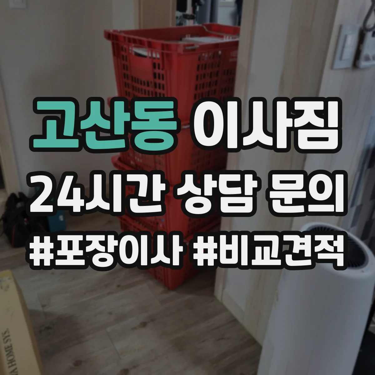 고산동 이사짐