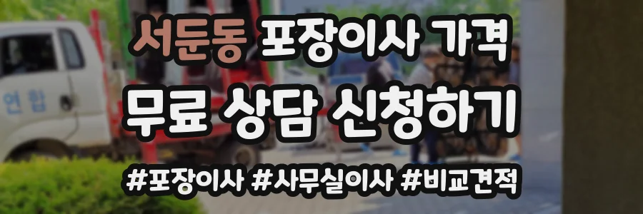 서둔동 포장이사 가격