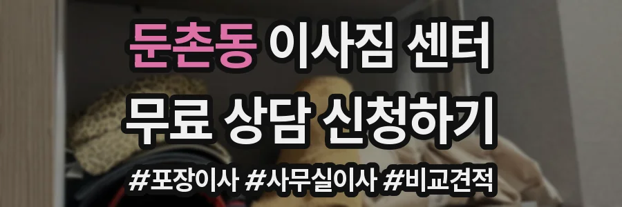 둔촌동 이사짐 센터