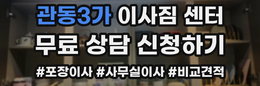 관동3가 이사짐 센터
