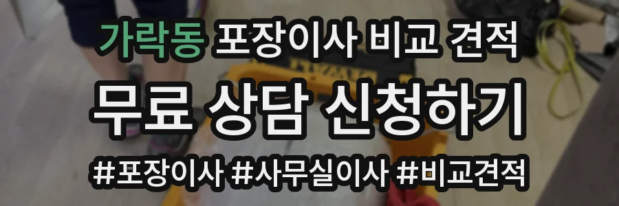가락동 포장이사 비교 견적