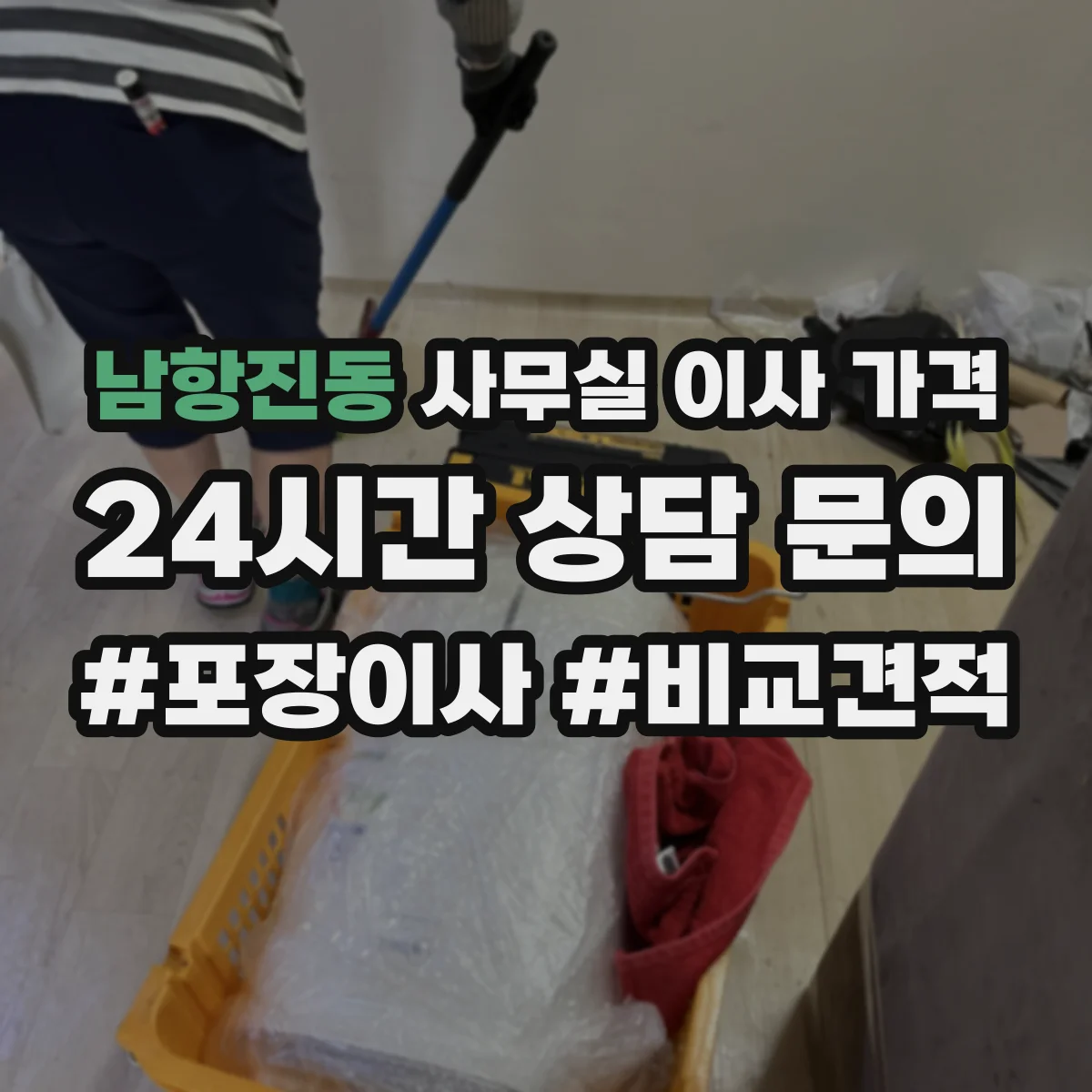남항진동 사무실 이사 가격
