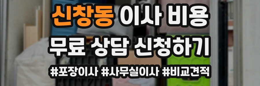 신창동 이사 비용