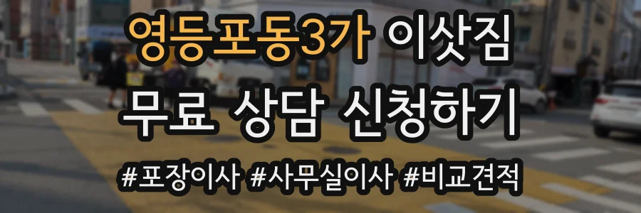 영등포동3가 이삿짐