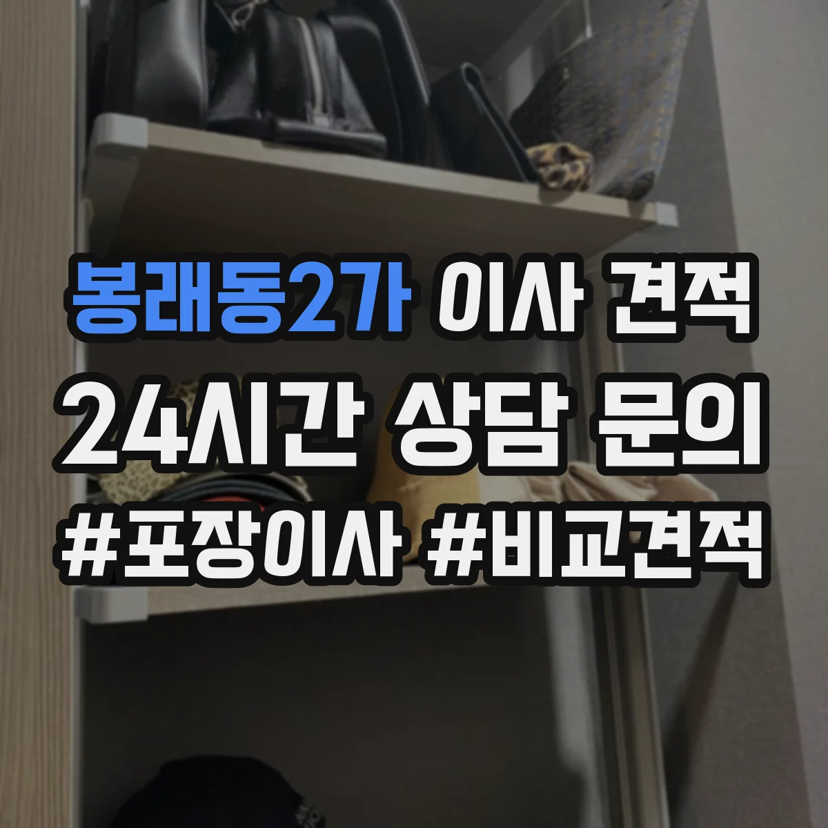 봉래동2가 이사 견적
