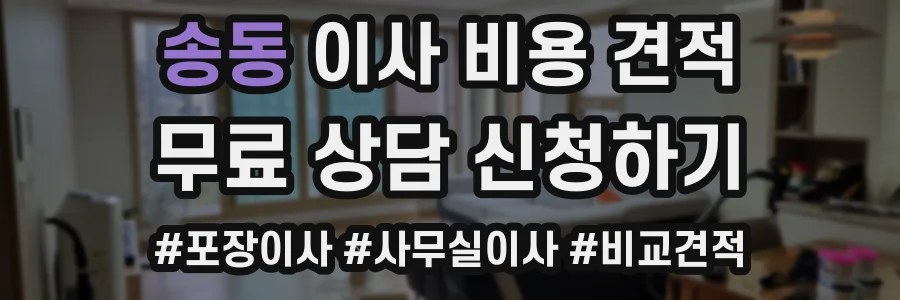 송동 이사 비용 견적