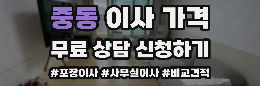 중동 이사 가격