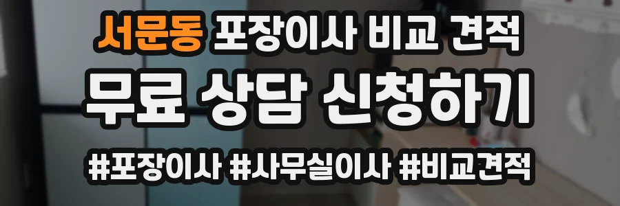 서문동 포장이사 비교 견적
