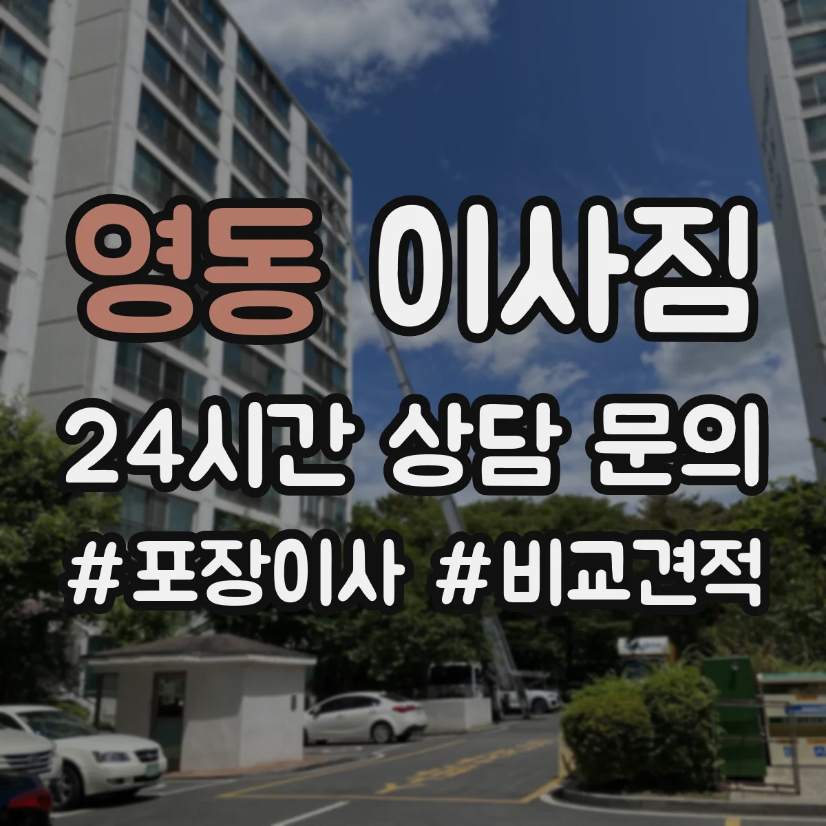 영동 이사짐