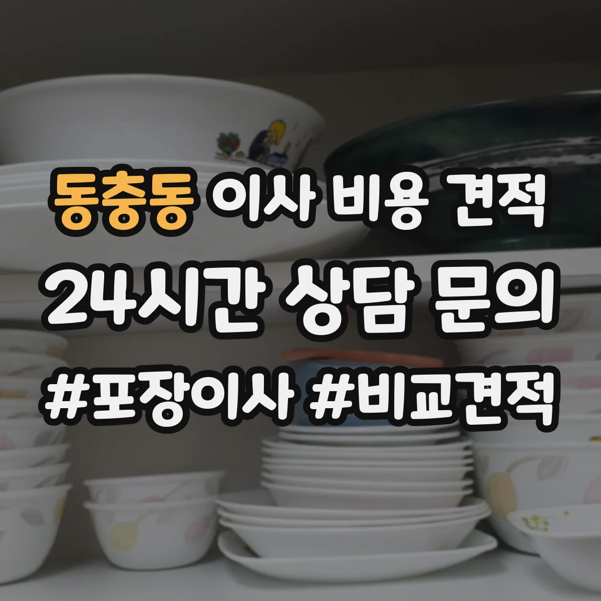 동충동 이사 비용 견적
