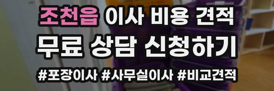 조천읍 이사 비용 견적