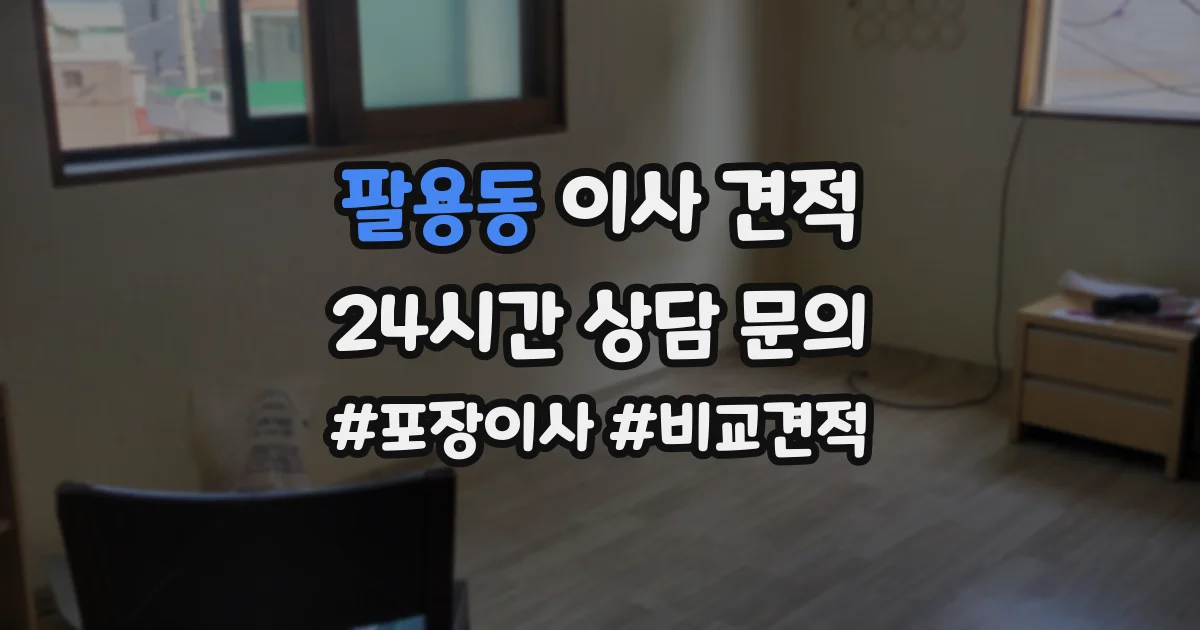 팔용동 이사 견적