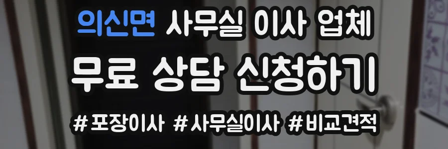 의신면 사무실 이사 업체