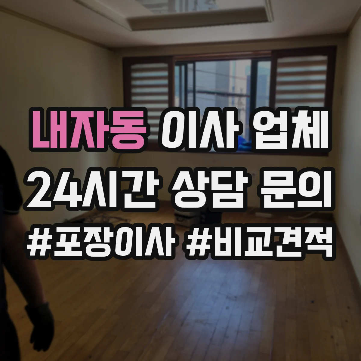 내자동 이사 업체