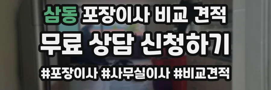 삼동 포장이사 비교 견적
