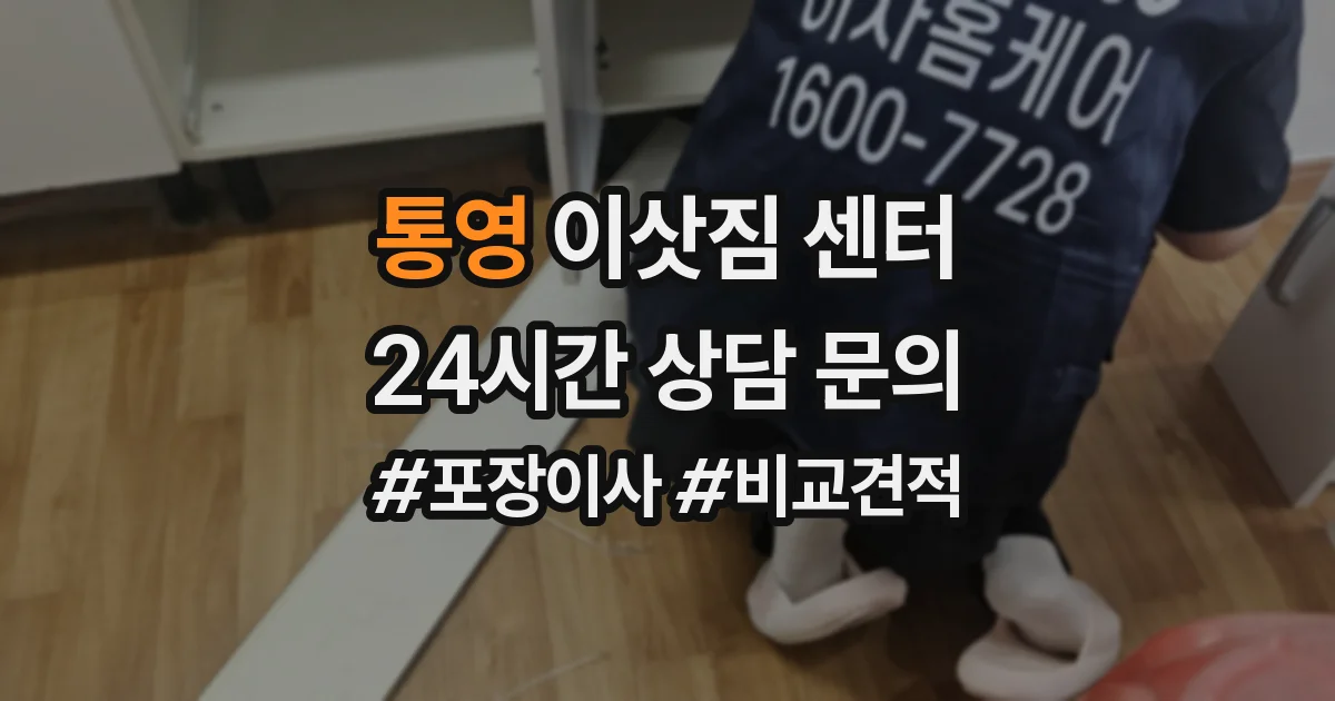통영 이삿짐 센터