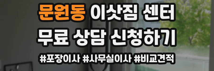 문원동 이삿짐 센터