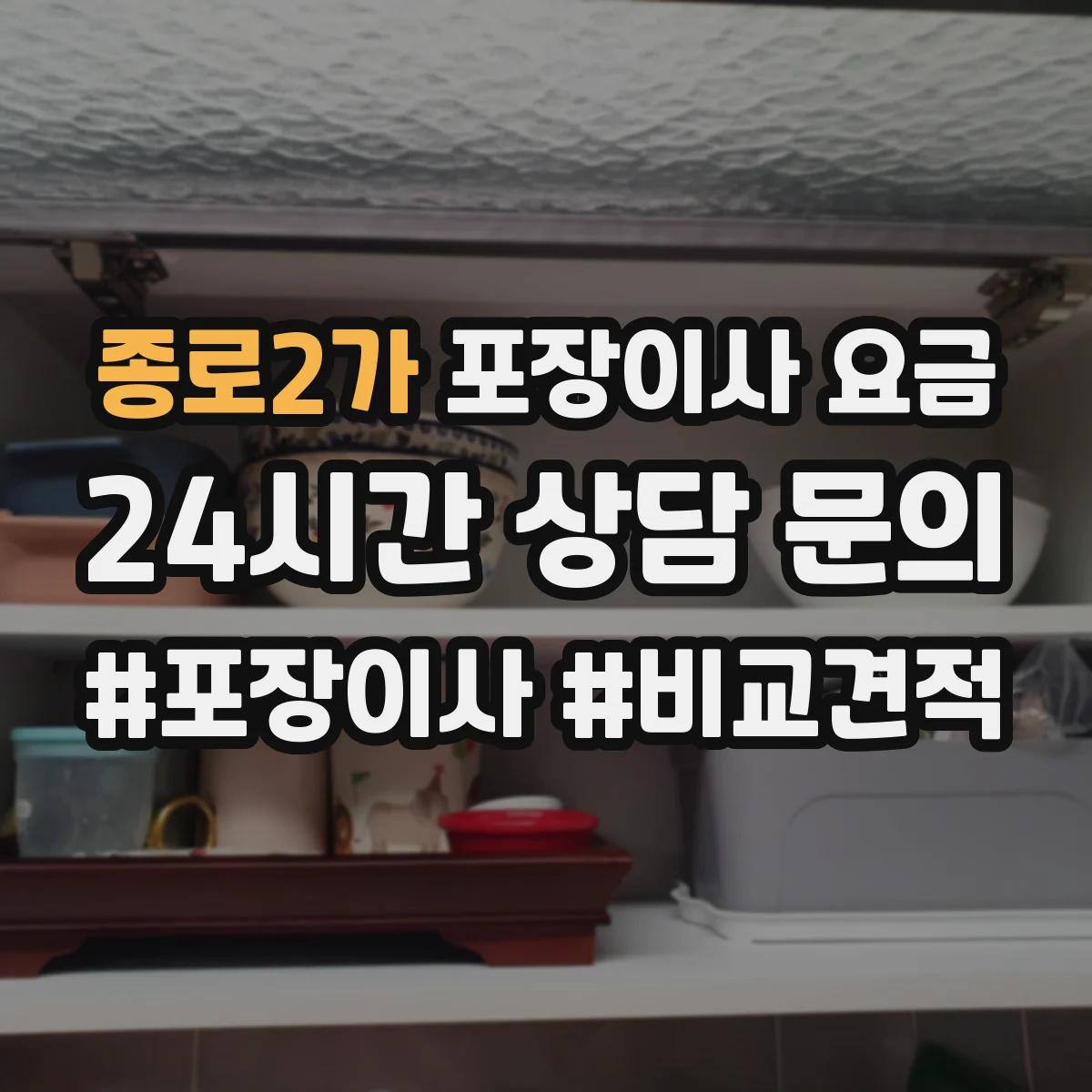 종로2가 포장이사 요금