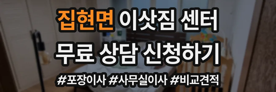 집현면 이삿짐 센터