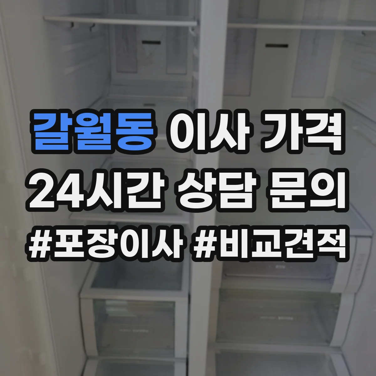 갈월동 이사 가격