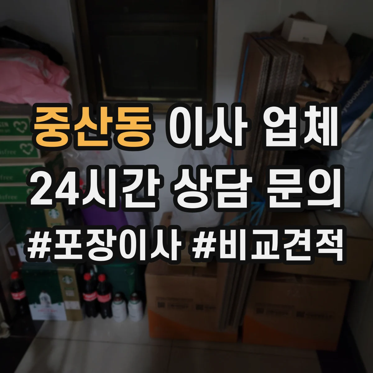 중산동 이사 업체