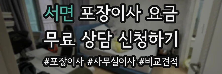 서면 포장이사 요금