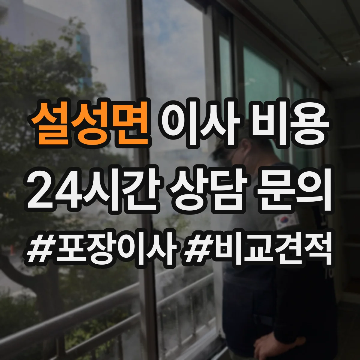 설성면 이사 비용