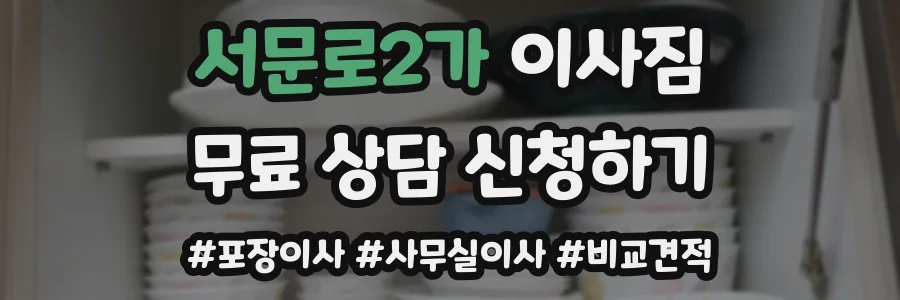 서문로2가 이사짐