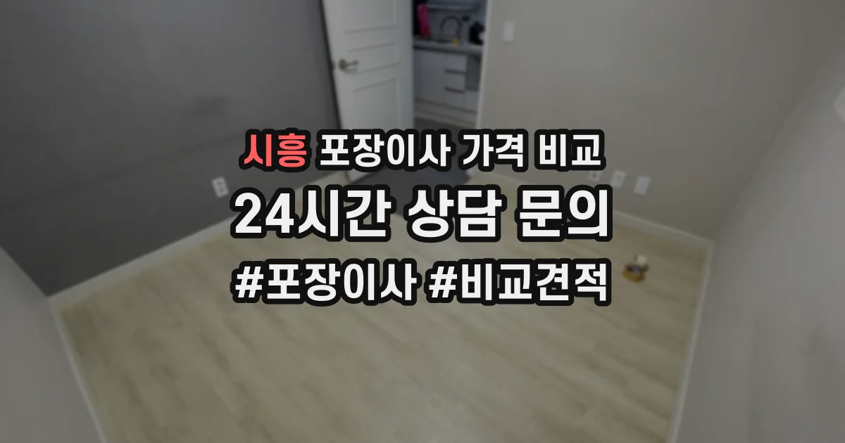 시흥 포장이사 가격 비교