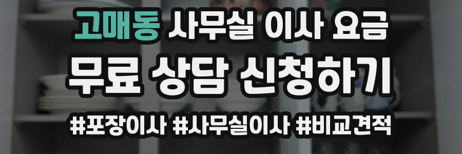 고매동 사무실 이사 요금