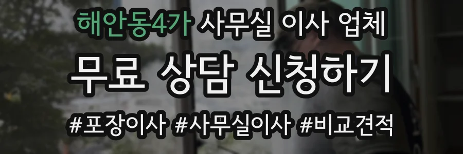 해안동4가 사무실 이사 업체