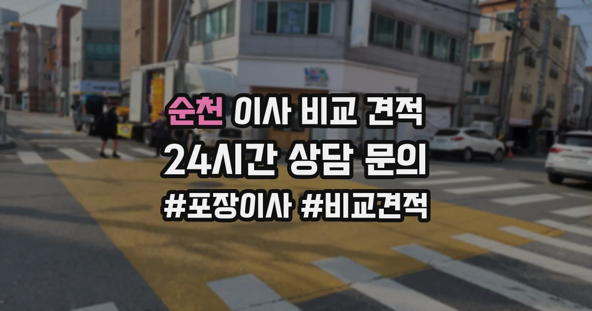 순천 이사 비교 견적